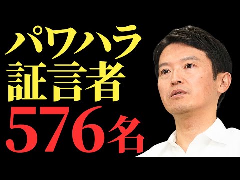 【斎藤元彦】576人の兵庫県庁職員が告発！ヤバすぎるパワハラの実態と県政を蝕んだリーダーシップの崩壊【解説・見解】