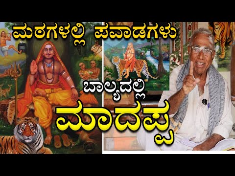 ಬಾಲ್ಯದಲ್ಲಿ ಮಾದಪ್ಪ | ಮಠಗಳಲ್ಲಿ ಮಹದೇಶ್ವರ  ಪವಾಡಗಳು Sri Male Mahadeshwara Swamy story #malemahadeshwara