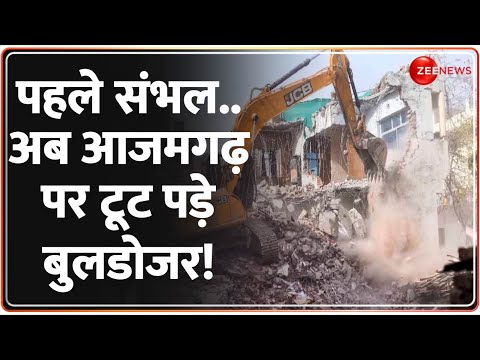 Azamgarh Bulldozer Action: पहले संभल..अब आजमगढ़ पर टूट पड़े बुलडोजर! | UP News | CM Yogi | Hindi