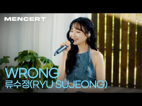 류수정 'WRONG' [MENCERT] RYU SUJEONG