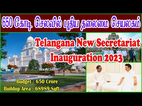 தெலங்கானா புதிய secretariat கட்டிடம்  திறப்பு | Feb 17th New Telangana secretariat Inauguration 2023