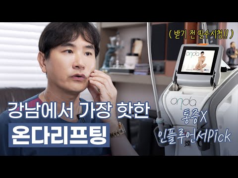 울쎄라가 두렵다면? 온다리프팅으로 편안하게! [작동원리/효과/주의사항]