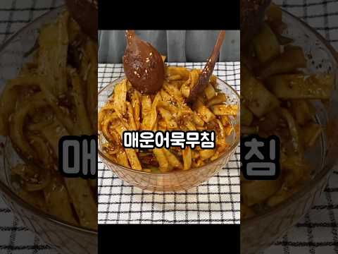 간단한 매운어묵무침 레시피