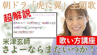 歌い方【虎に翼】さよーならまたいつか！-米津玄師　講座