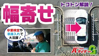 【駐車の修正方法】入れ直し幅寄せ方法を２×２パターンで徹底解説！