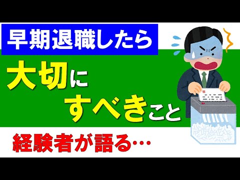 【早期退職したら】大切にすべきこと