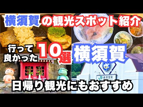 【横須賀観光】横須賀旅行におすすめの観光スポットとグルメ10選をご紹介します