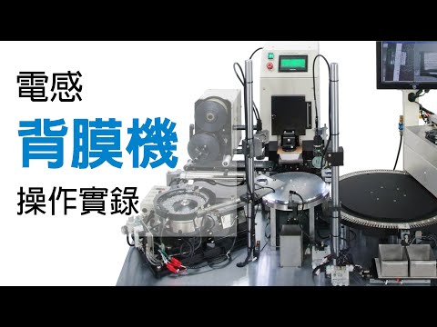 【電感背膜移印機 PEH-01 操作實錄】Coating Machine Operation Procedures