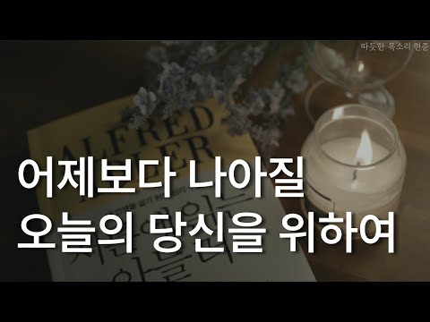 서른에 읽는 아들러ㅣ어제보다 나아질 오늘의 당신을 위하여ㅣ책 읽어주는 남자ㅣ잠잘 때 듣는ㅣ오디오북ASMR