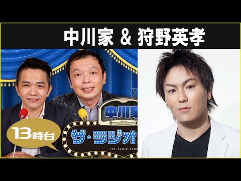 中川家 ザ・ラジオショー  狩野英孝さん 2024.10.18