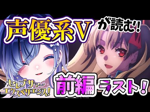 【FGO 水着イベント #4】前編ラスト💕超絶演技力で第13節～ミニストーリーまで一気見！┋チャプター付き┋※ネタバレ注意【声優系Vtuber / 初雪セツナ】