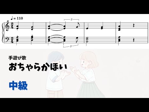 【ピアノ中級】おちゃらかほい Level.3 【無料楽譜】