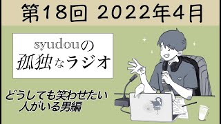 【第18回】syudouの孤独なラジオ~どうしても笑わせたい人がいる男編~