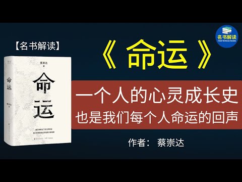 如果你喜欢读余华的《活着》，那你一定要读蔡崇达的《命运》！《命运》 就是“女版”的《活着》，它写尽了一个女性与无常的命运搏斗一生的真实故事！|名书解读Read Famous Books