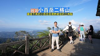 台北難度不高的小百岳二格山，全程步道享受森林浴到三角點視野開闊 101大樓清晰可見！