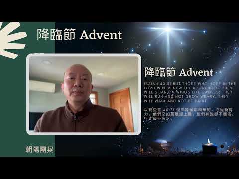 【盼望 Hope】（1st Week of Advent-Day 2 降臨節第一周第二天）“以賽亞書 Isaiah 40:31” 朝陽團契