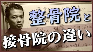 「鍼灸師が解説」整骨院と接骨院の違いについて【東洋医学専門 町田の鍼灸院】