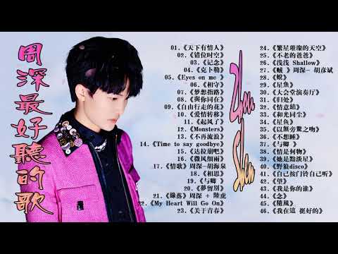 【周深 Zhou Shen】【無廣告】周深好聽的50首歌,周深 2024 Best Songs Of Zhou Shen⏩《懸崖之上》《繭 Cocoon》《My Only》《以無旁騖之吻》《明月傳說》