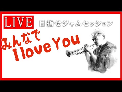 【トランペット】 みんなでI Love You #アドリブ　#トランペット #金管楽器 #trumpet