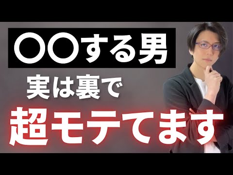 女性が表では言わないけど、裏でめっちゃモテてる男はこれをする