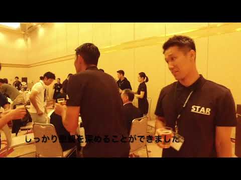 STARカンファレンス2018 前夜祭