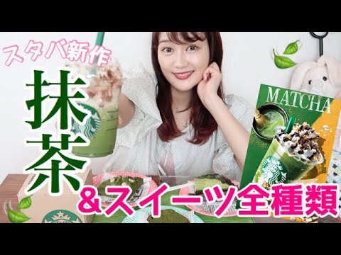 【スタバ】新発売の抹茶スモアフラペチーノ！〜抹茶スイーツ全種類を添えて🍃〜