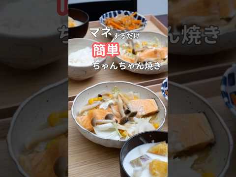 27歳ふたり暮らし夜ご飯|レンジで鮭ちゃんちゃん焼き　#料理 #自炊 #献立 #簡単レシピ