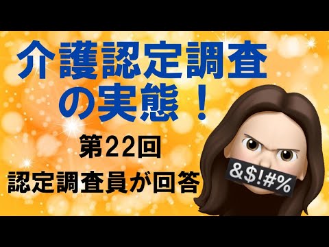 介護保険　介護認定調査ポイント　５選　認定調査員が解説します