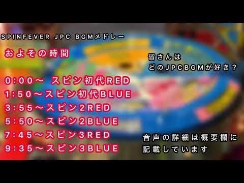 【JPC BGM集】今更だけどスピンフィーバーでJPC抽選6曲あったらどれが好き？(スーパーJPCを除く)