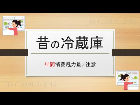 2015年以前の冷蔵庫 / 年間消費電力量(kWh/年) に注意