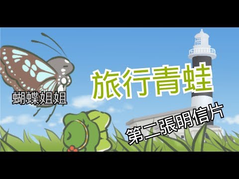 【旅行青蛙】收穫第二張明信片