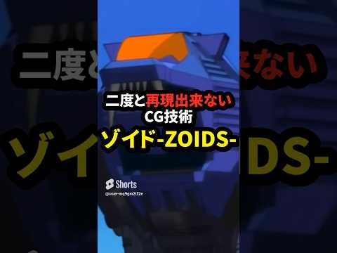 二度と再現出来ないCG技術 ゾイド-ZOIDS-の雑学