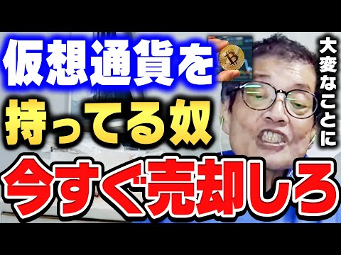 【ひろゆき×森永卓郎】仮想通貨持ってる人は今すぐ売った方がいい。いつ0円になってもおかしくない通貨です【ひろゆき切り抜き/質問ゼメナール/論破/森永卓郎/仮想通貨/ビットコイン】