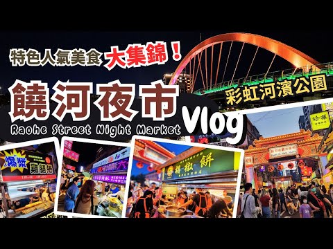 饒河夜市Vlog｜讓人食指大動的饒河夜市特色攤位美食大集錦！一起到彩虹河濱公園看夜景吃美食，度過悠閒的夜晚吧！台北旅遊Vlog