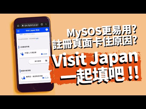 取代MySOS！Visit Japan Web填寫教學  預辦日本入境手續（中文字幕）