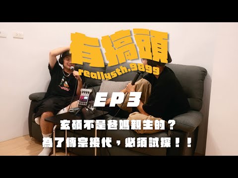 EP3 | 玄碩不是爸媽親生的？為了傳宗接代，必須試探！