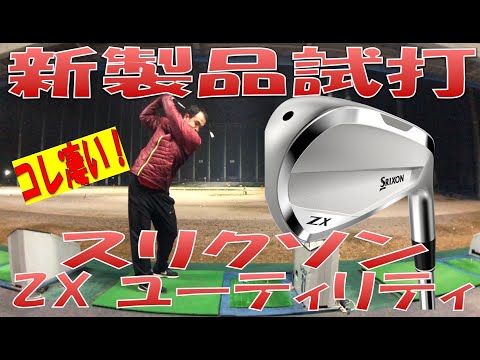 【新製品試打/New Utility Review】ZX UT  試打検証 スリクソン SRIXON