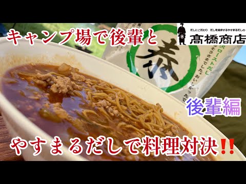 【キャンプ飯で料理対決】後輩とキャンプ飯に高橋商店さんのやすまるだしで料理対決してみた‼️#公式アンバサダー#やすまるだし #やすまるだし公式アンバサダー #勝浦担々麺