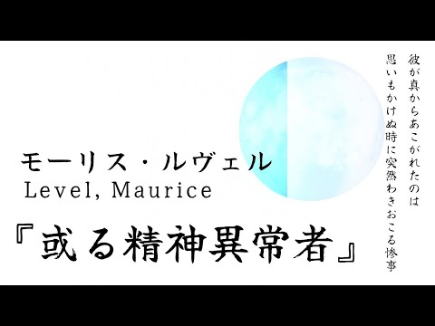 【朗読】サイコパスな男『或る精神異常者』ルヴェル【読み聞かせ、睡眠導入】