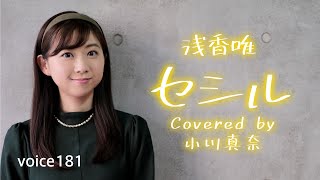 「セシル」浅香唯　Covered by 小川真奈 (arranged by 田川伸治) / on mic