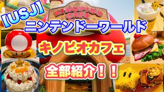 【USJ】キノピオカフェのメニュー全部紹介！！　スーパーニンテンドーワールド