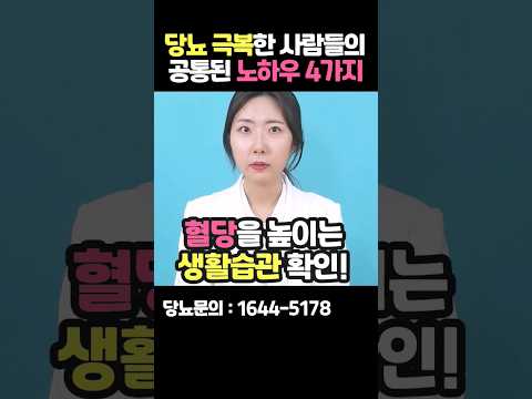 당뇨 졸업자: 당뇨 완치, 이렇게 했어요! | 당뇨 졸업한 사람들의 4가지 꿀팁! #shorts