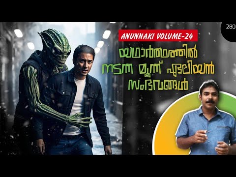 അന്യഗ്രഹ ജീവികള്‍ episode 24|#niatv #noyalidukki #anunnaki|pascagoula ufo|westall ufo|oumuamua|#uap|