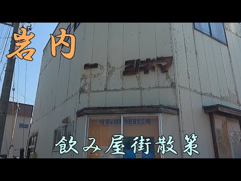 北海道【岩内】港町の飲み屋街を歩く