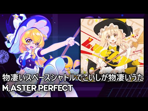 【Muse Dash x Touhou Project】物凄いスペースシャトルでこいしが物凄いうた MASTER PERFECT