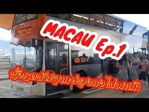 🇰🇿 Ep.1 HK to MACAU วิธีเดินทางจากฮ่องกงไปมาเก๊า รถบัสไปมาเก๊า Bus from Hong Kong to MACAU