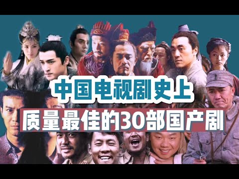 【终极评选】中国电视剧史上30部最佳国产剧：这才是国剧的标杆！（个人向&排名不分先后）