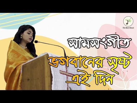 সামসঙ্গীত- ভগবানের সৃষ্ট এই দিন | পুনরুত্থানের গান | উপাসনা সংগীত