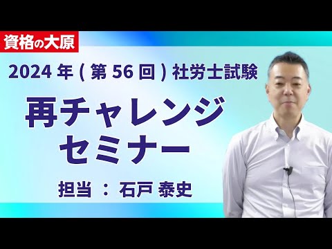 2024年（第56回）社労士試験 再チャレンジセミナー