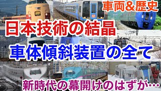 【迷列車で行こう】謎学編 79 これがmade in japanの集合体 高速化を支える車体傾斜装置の歴史と全車両